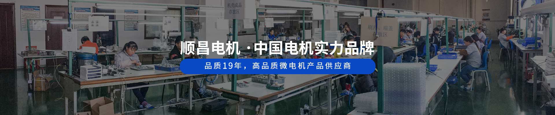 順昌電機(jī) ·中國(guó)電機(jī)實(shí)力品牌 品質(zhì)19年，高品質(zhì)微電機(jī)產(chǎn)品供應(yīng)商