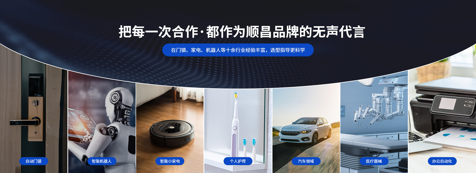 深圳順昌微型電機(jī)-把每一次合作， 都作為順昌品牌的無(wú)聲代言 在門(mén)鎖、家電、機(jī)器人等十余行業(yè)經(jīng)驗(yàn)豐富，選型指導(dǎo)更科學(xué)